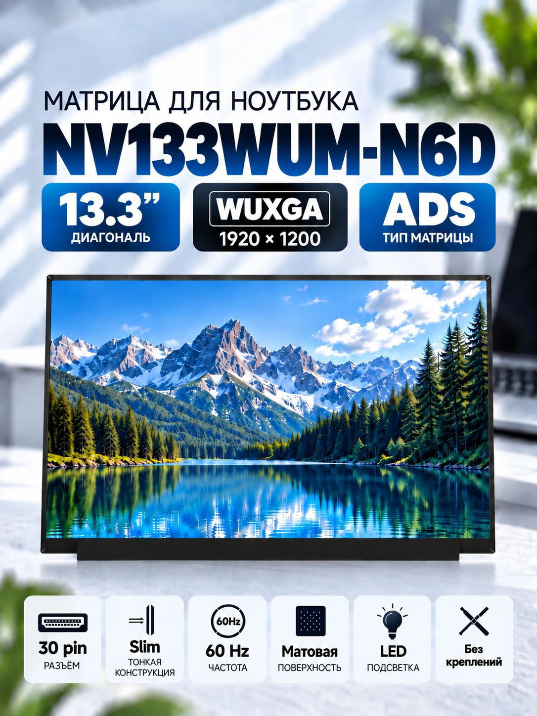 Матрица NV133WUM-N6D 13.3 30 pin 1920x1200 (WUXGA) ADS 60 Hz матовая без креплений