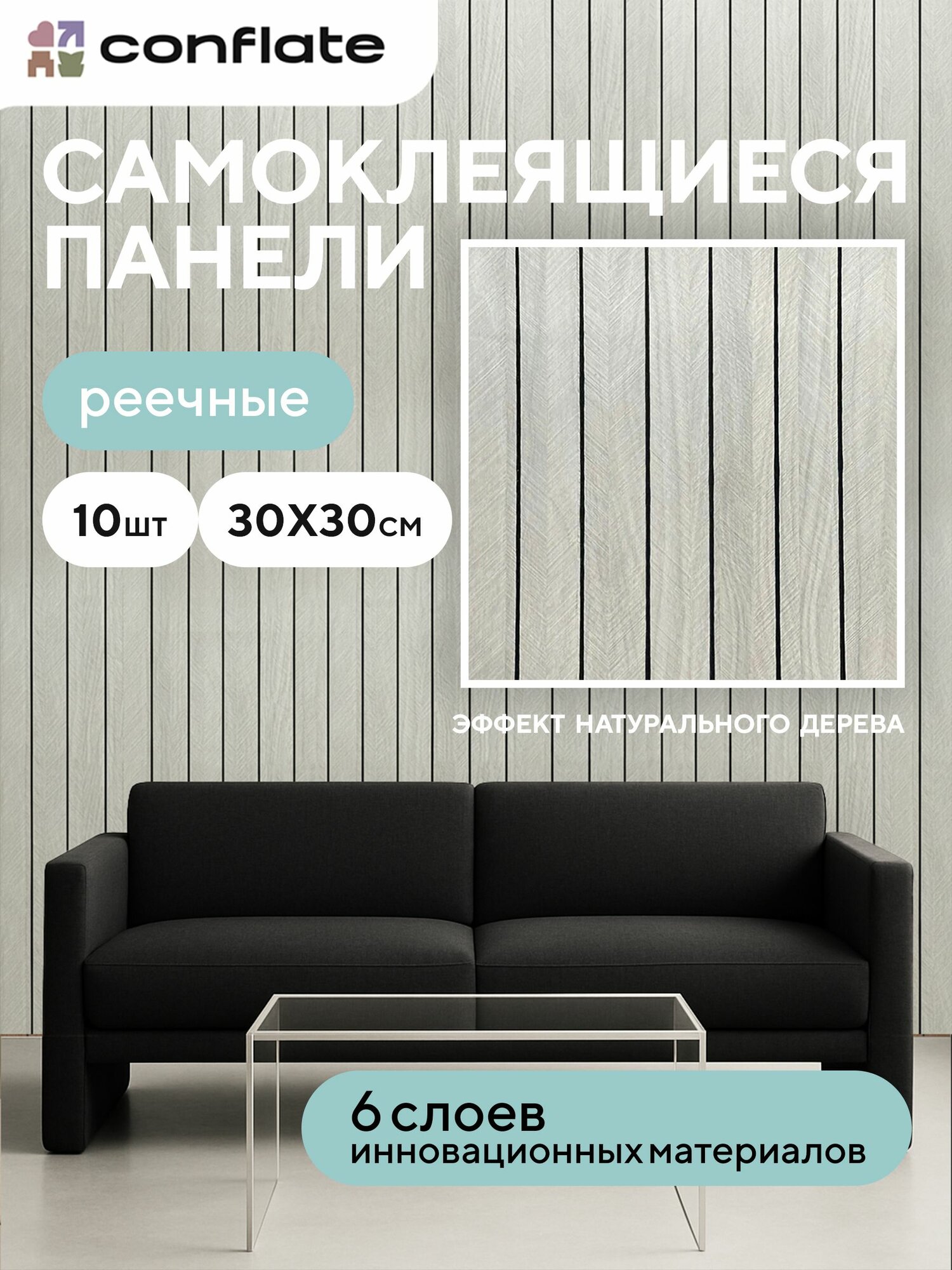 Реечные стеновые панели самоклеющиеся 30х30 см, 10 шт, Conflate