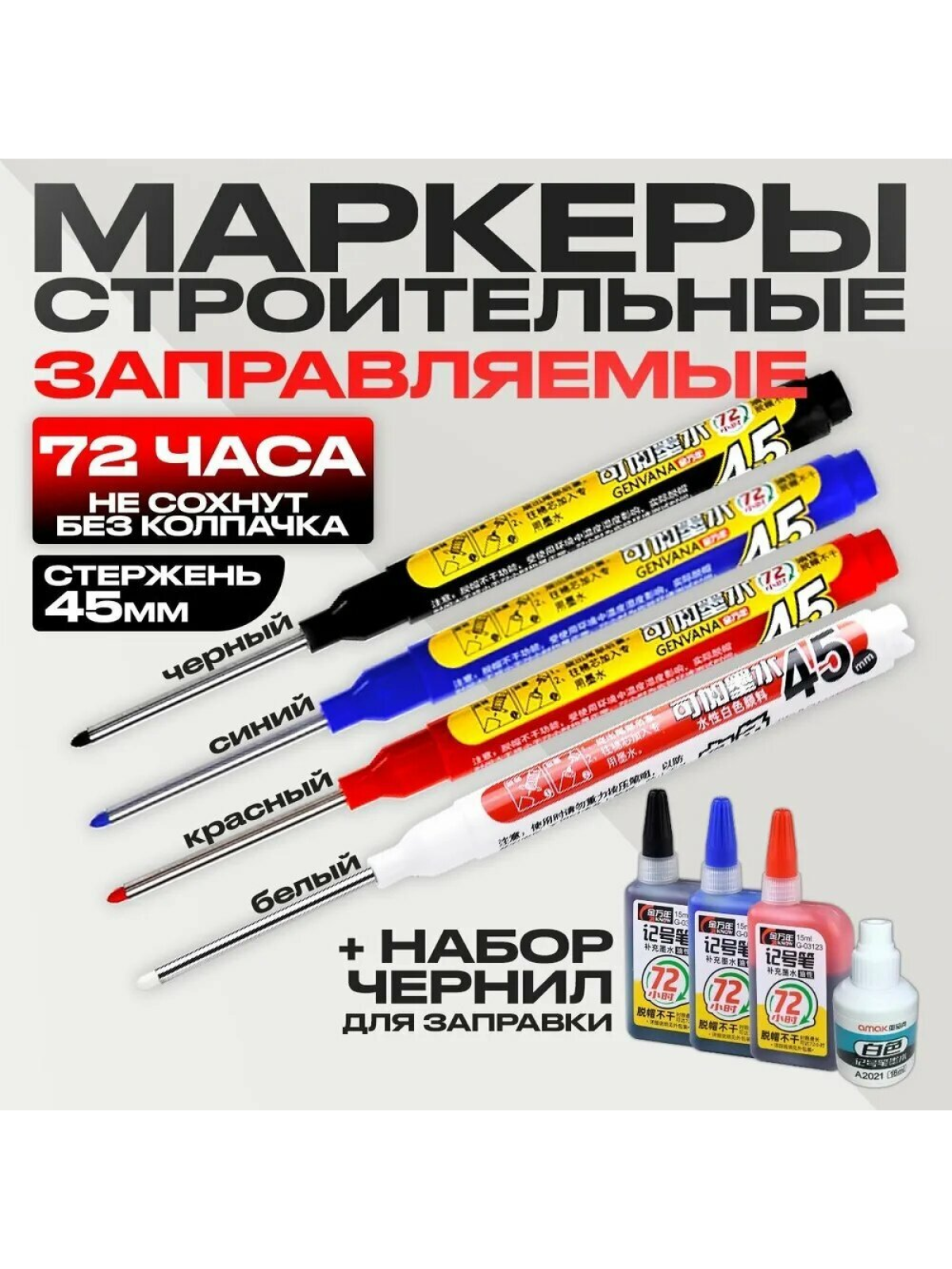 Строительные маркеры заправляемые набор 4 шт + чернила, стержень 45 мм, не сохнут до 72 часов