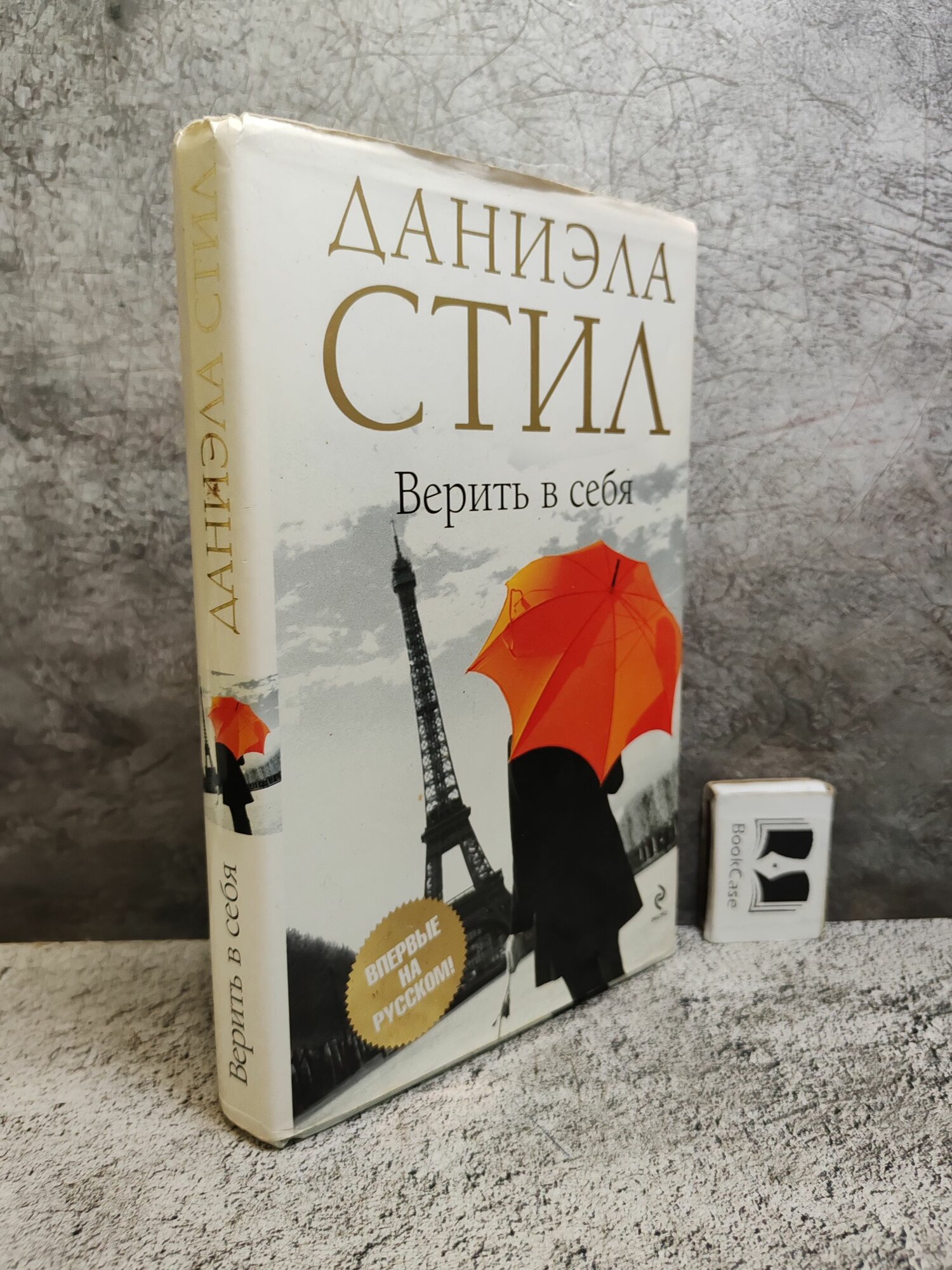 Верить в себя (2009 г.)