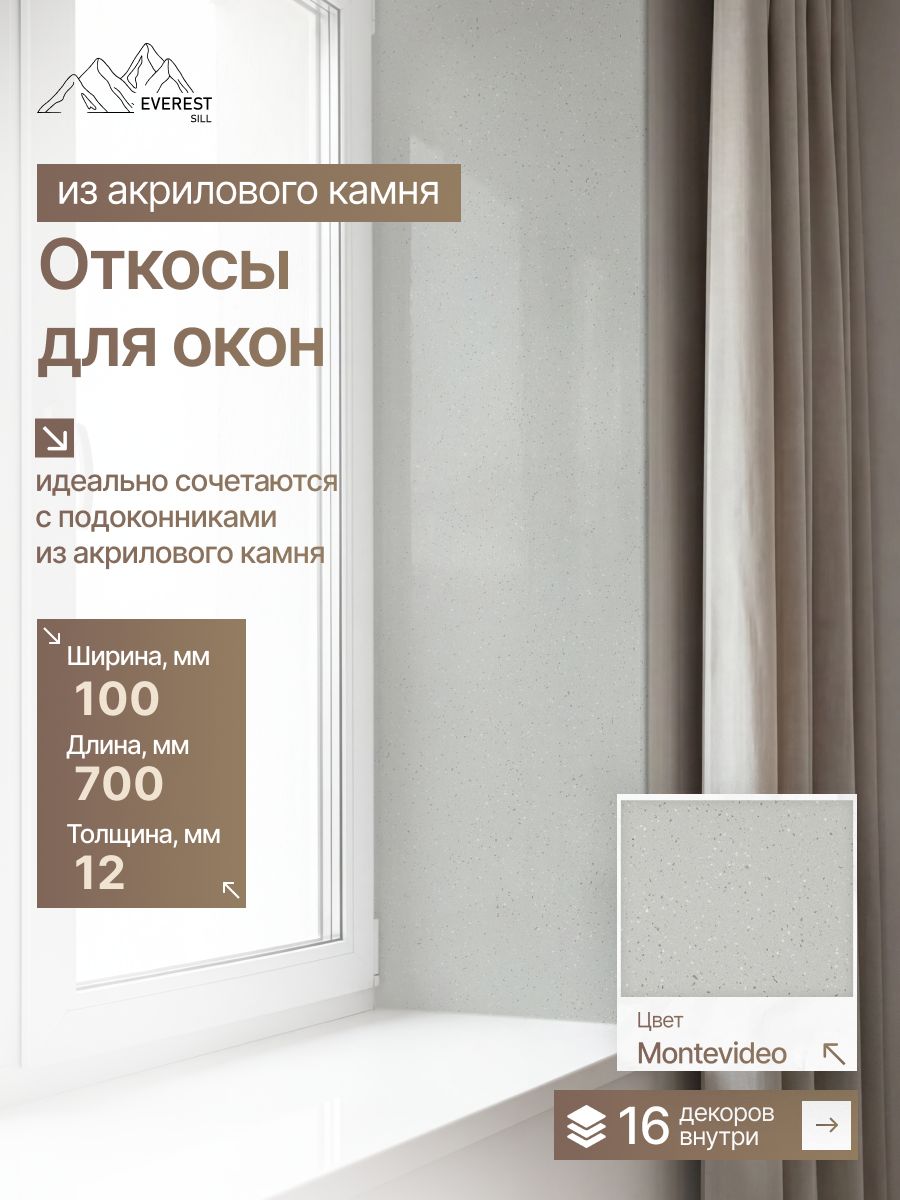 Откос из искусственного камня 700x100x12мм Montevideo глянцевый
