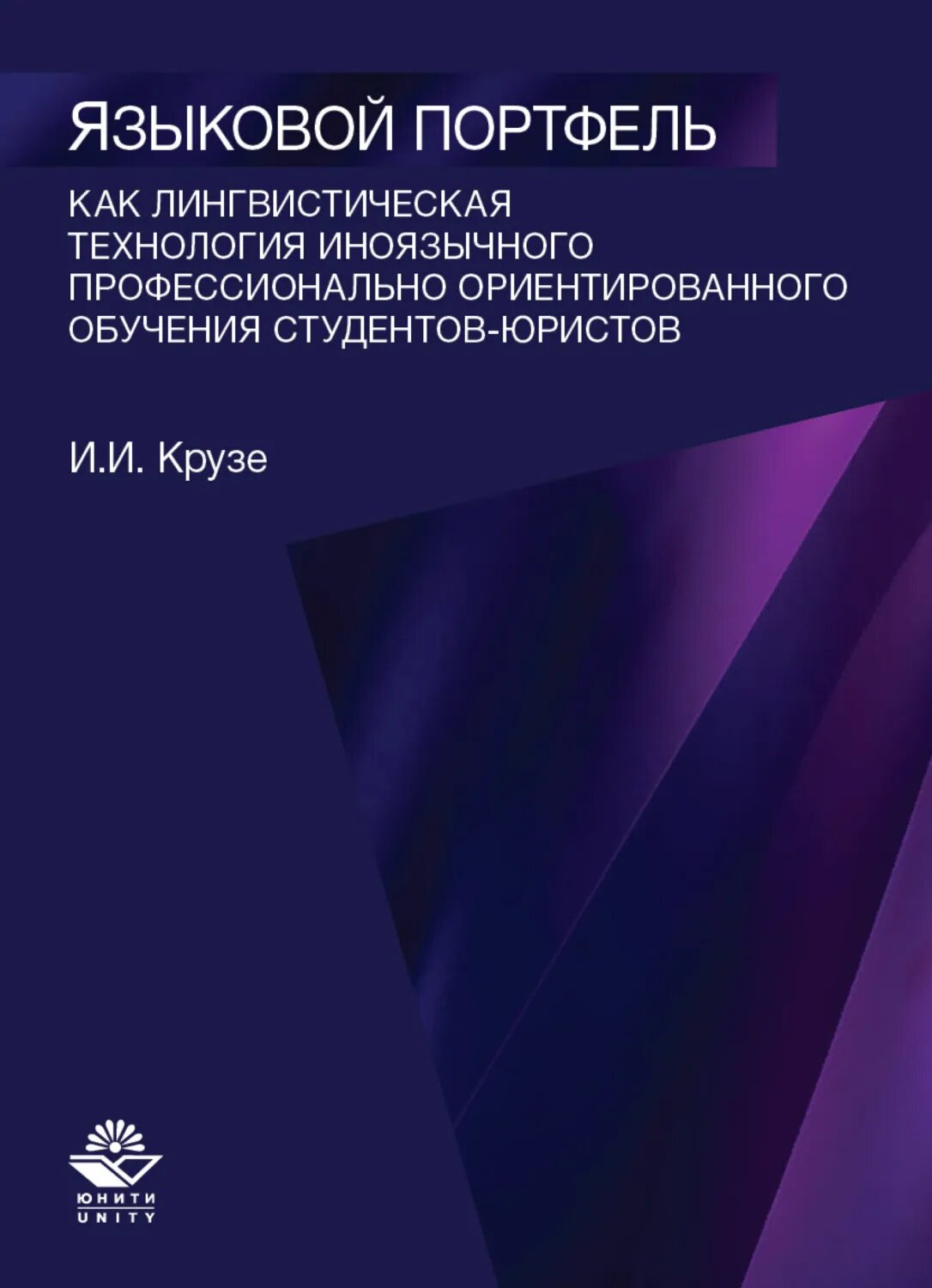 Языковой портфель как лингводидактическая технология иноязычного профессионально ориентированного обучения студентов-юристов [Цифровая книга]