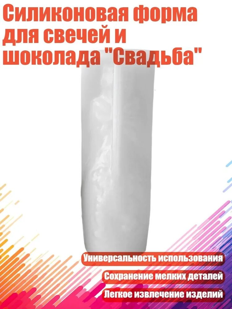 Силиконовая форма для свечей и шоколада "Свадьба", - 298