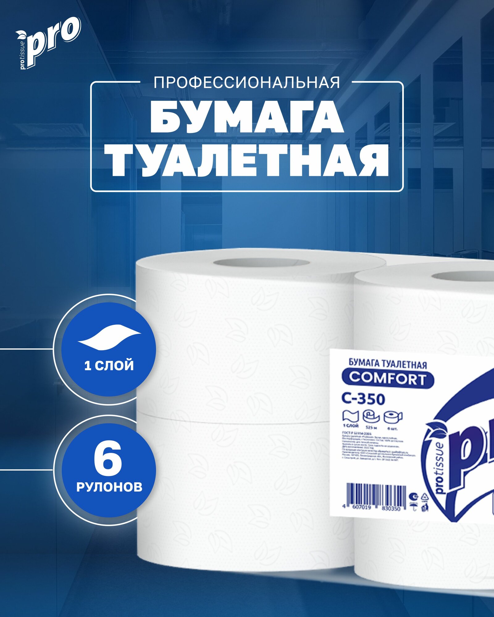 Туалетная бумага в больших рулонах PROTissue Instant С350 однослойная белая 6 рулонов по 525 метров