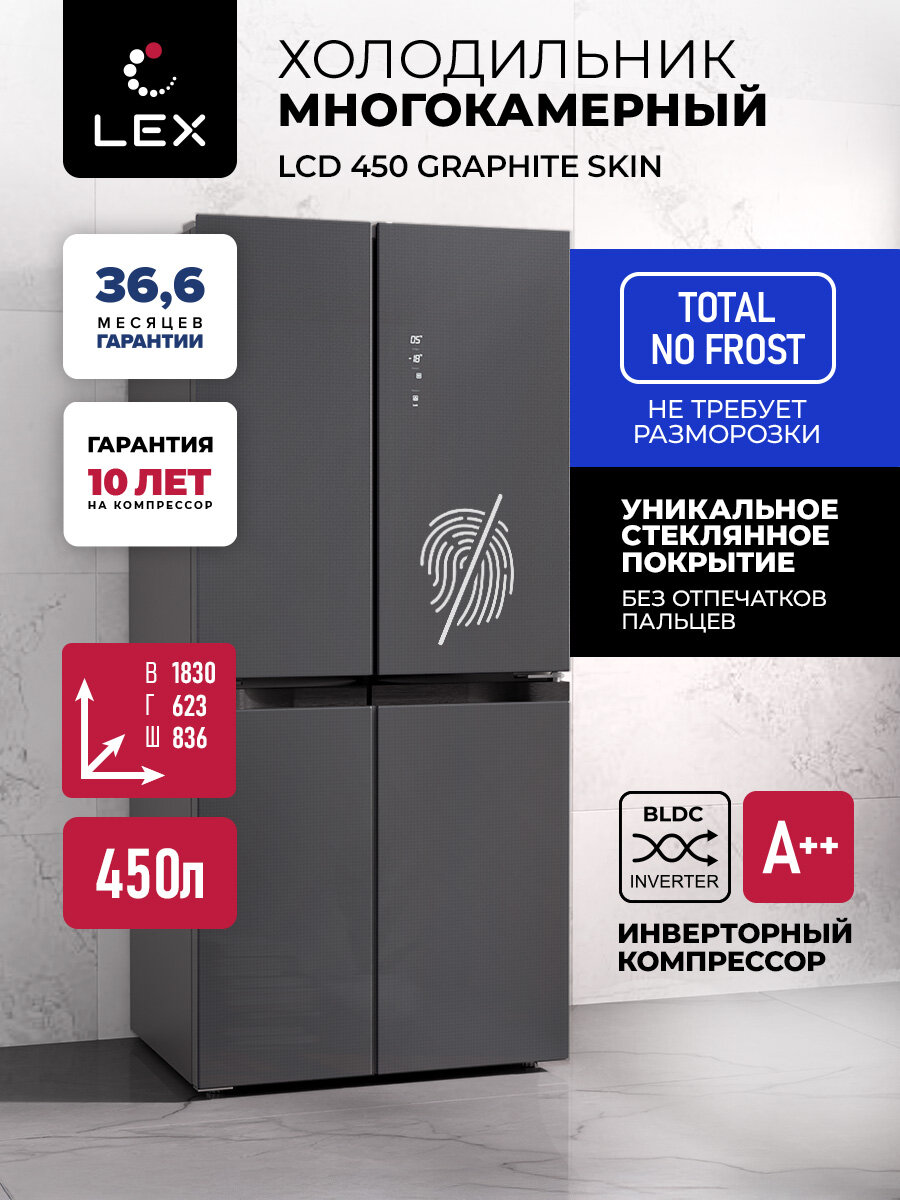 Холодильник трехкамерный отдельностоящий с инвертором LEX LCD450 graphite skin