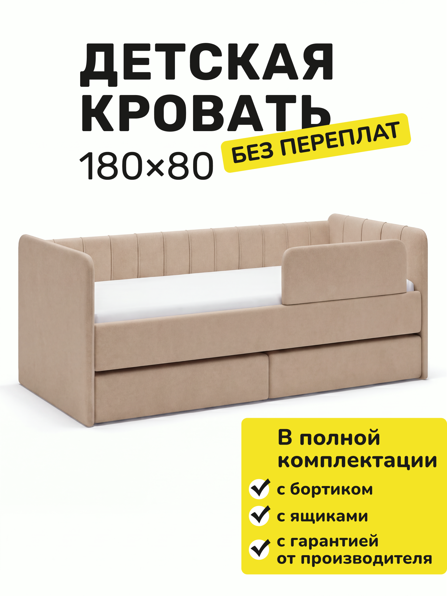 Детская кровать-диван в полоску 180x80 Латте с бортиком безопасности, ящик для белья.