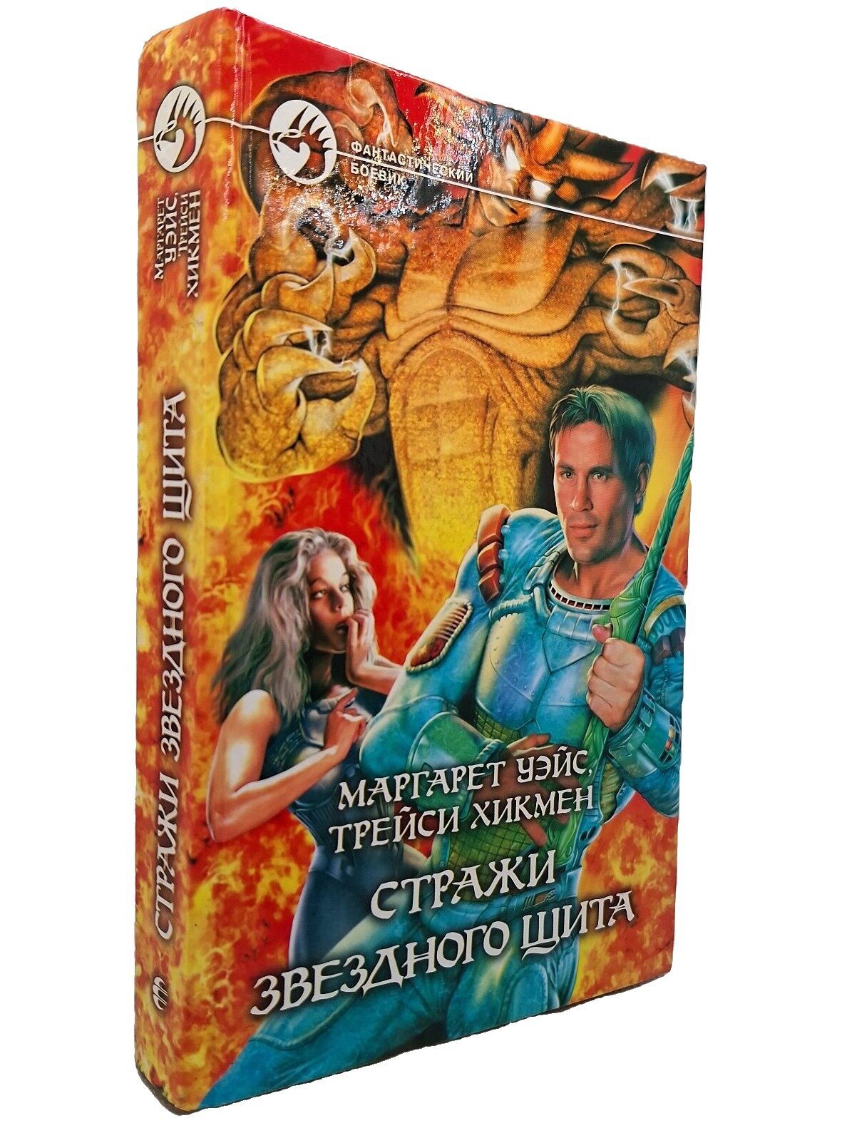 Стражи Звездного Щита. Уэйс Маргарет. Армада. 2004. Твердый переплет. 383 стр