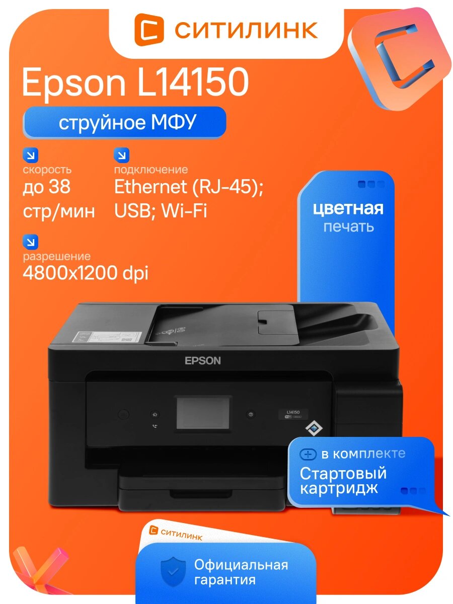 МФУ струйное Epson L14150 цветной A3
