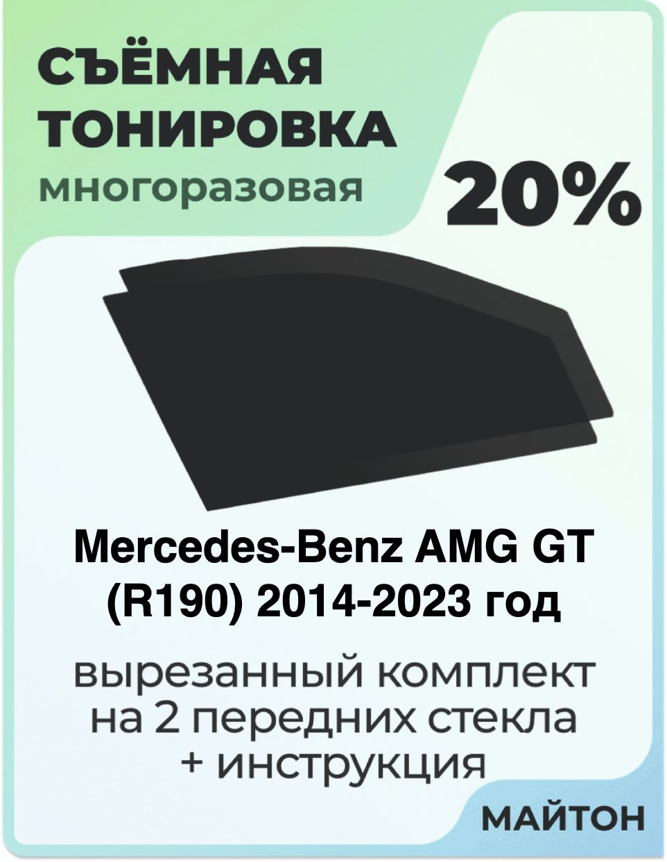 Тонировка съемная для Mercedes-Benz AMG GT R190 2014-2023 год Тонировка съемная для Мерседес Амг Джи ти Быстросъёмная тонировка 20%