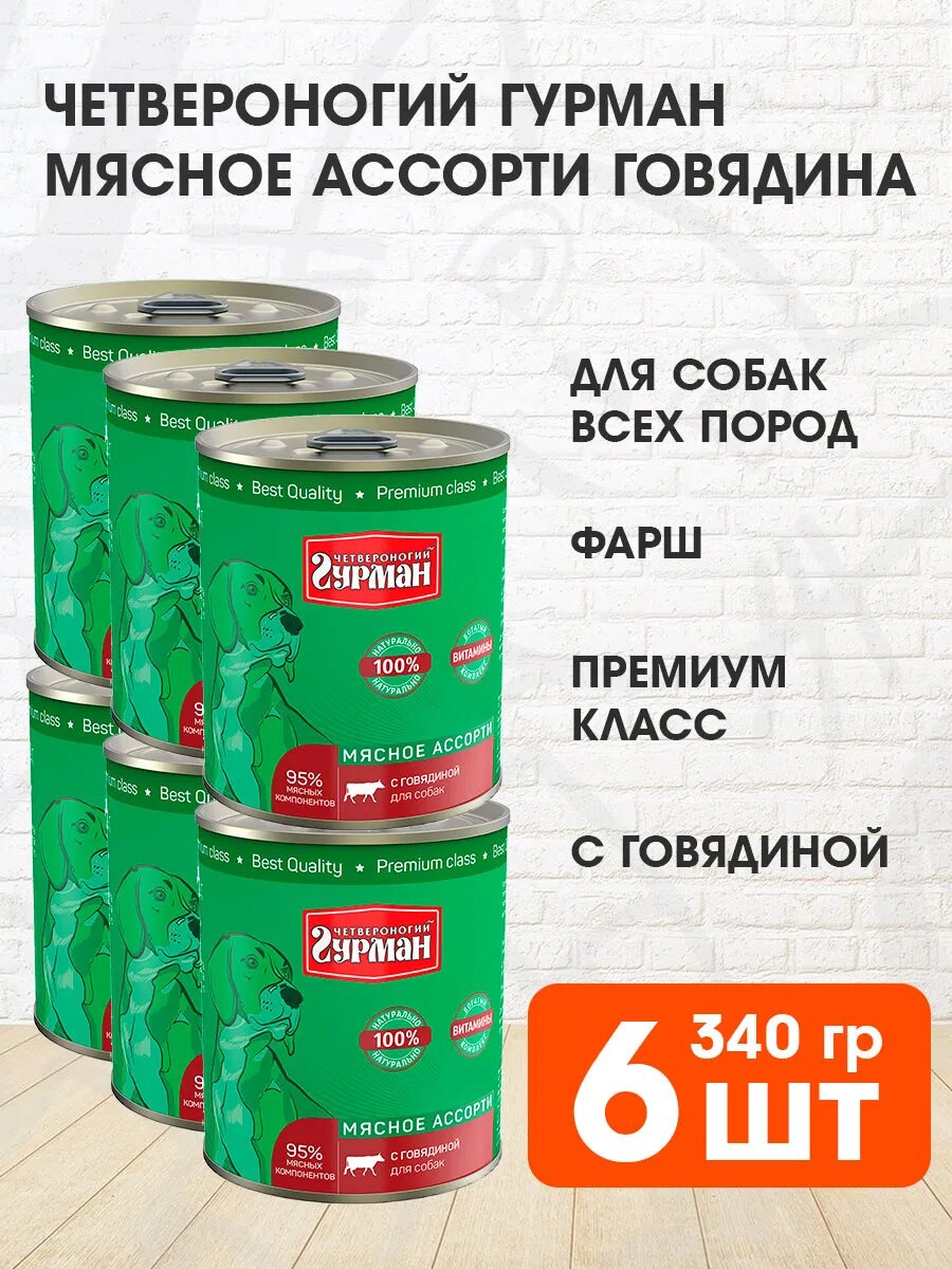Корм влажный Четвероногий Гурман Мясное Ассорти для взрослых собак, говядина, 340 г 6 шт
