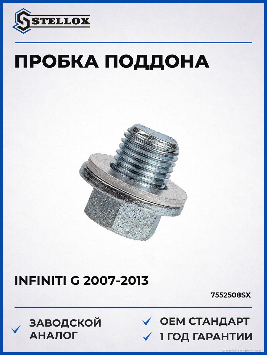 Пробка поддона Stellox 7552508SX Инфинити G Infiniti G 2007-2013