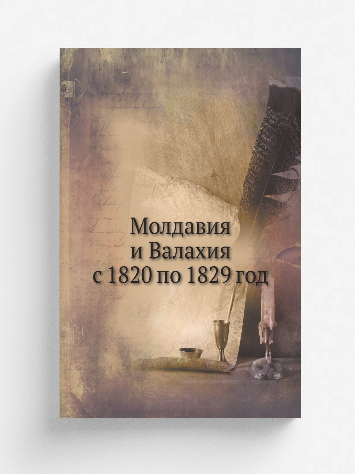 Молдавия и Валахия с 1820 по 1829 год