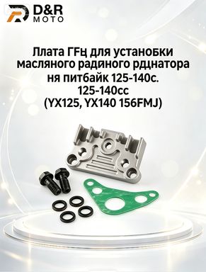 Плата для установки масляного радиатора ГБЦ питбайка 125 140сс (YX125, YX140, 156FMJ)
