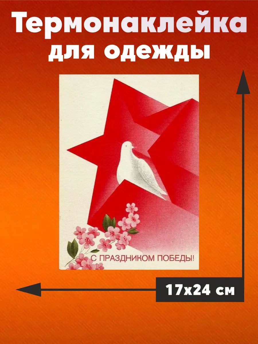 Термонаклейка на одежду День победы 9 мая