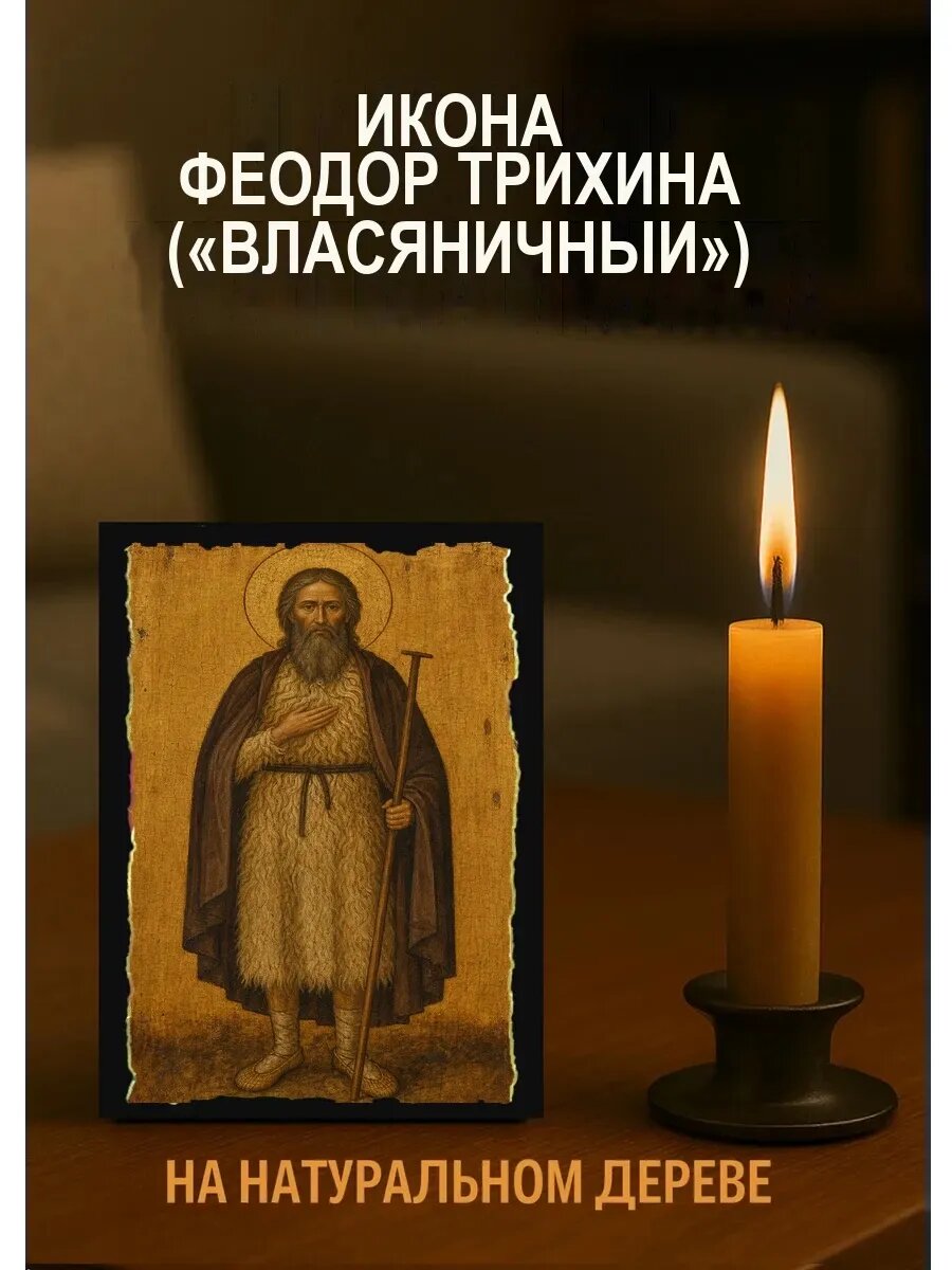 Икона Феодор Трихина, на дереве, 10×12 см, освящённая, ручная работа