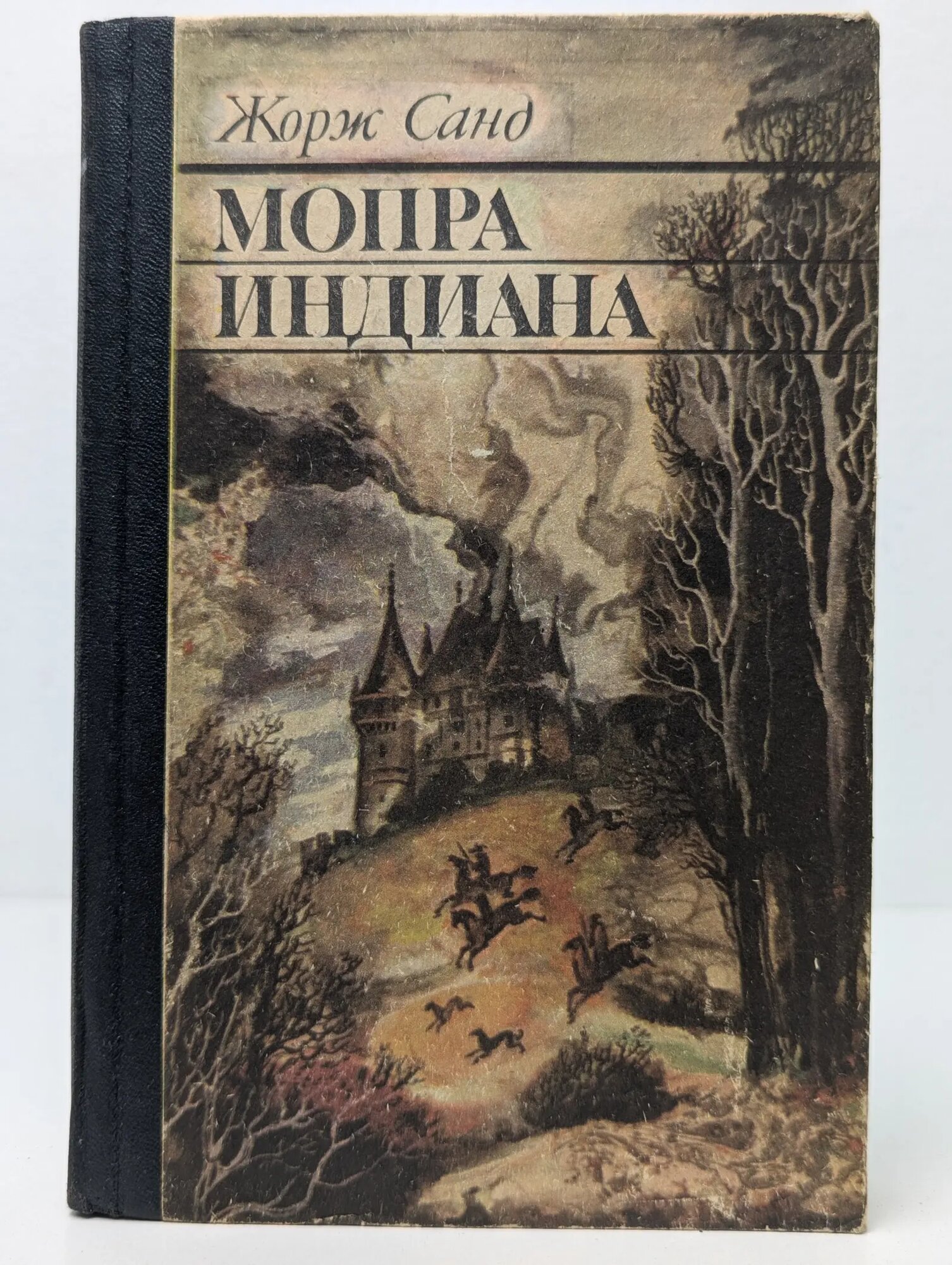 Мопра. Индиана Санд Жорж 1986