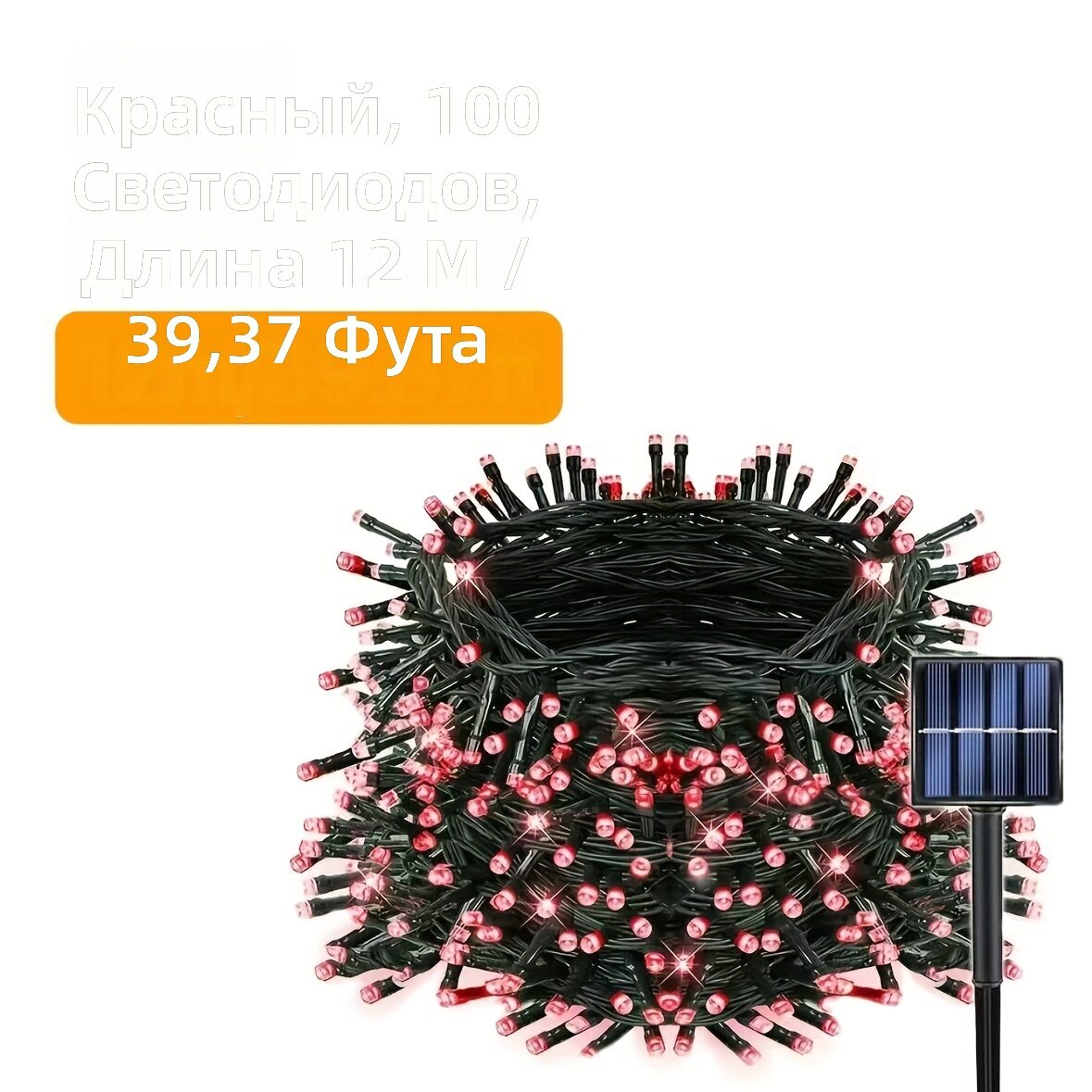 Солнечная светодиодная гирлянда 100 диодов 12 м, красный цвет, 8 режимов свечения, защита IP54, для дома, улицы и праздников