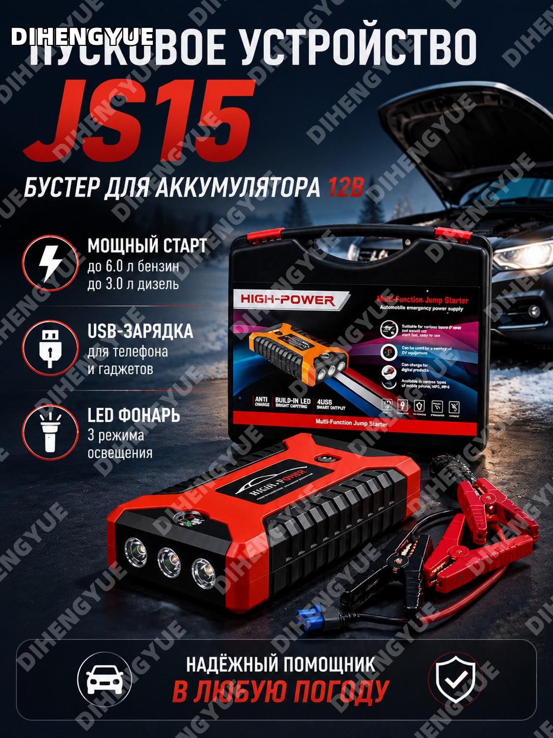 Пусковое устройство JS15, бустер для аккумулятора 12В с USB и фонарем, портативный джамп стартер для авто в авто