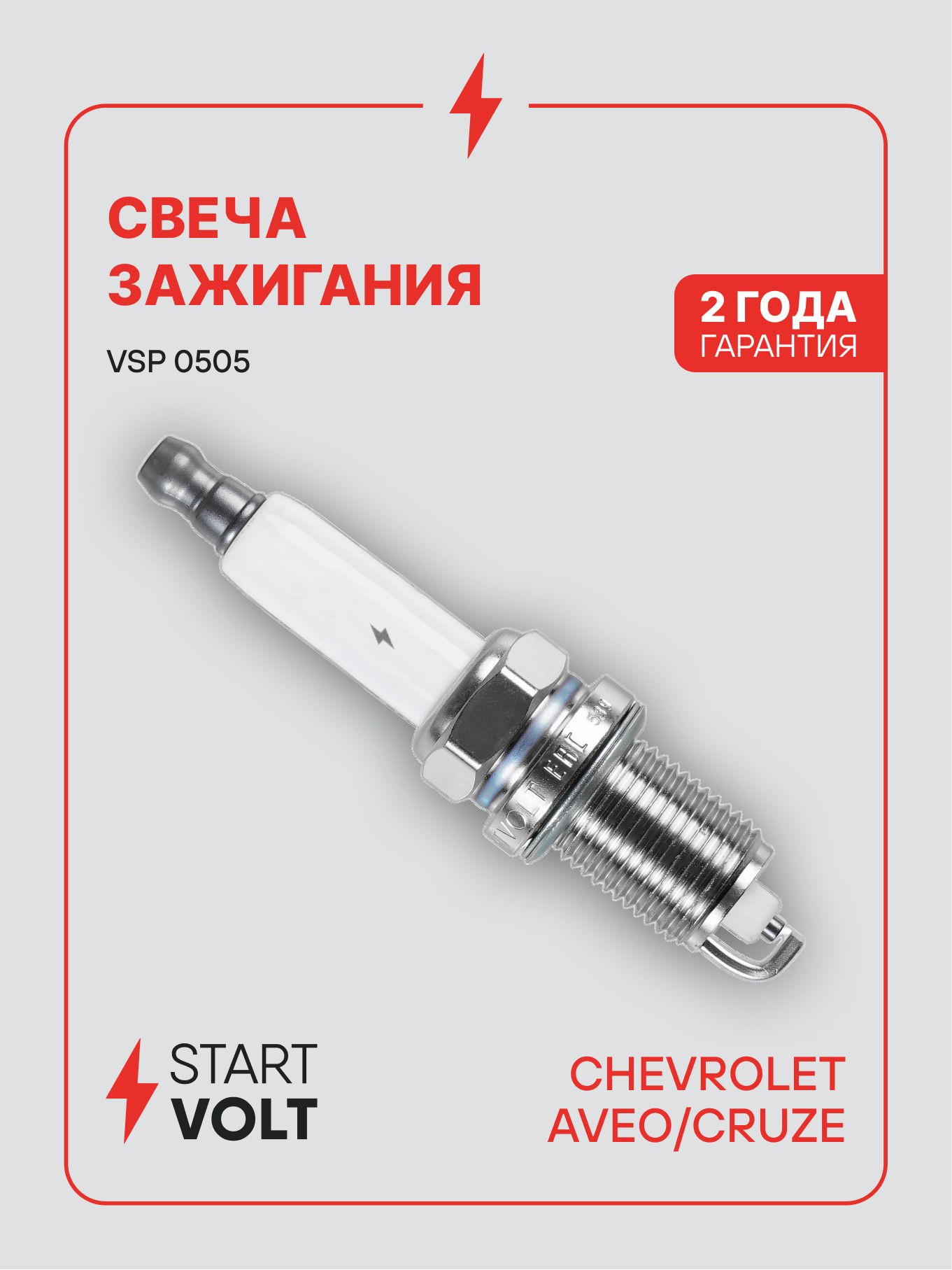 Свеча зажигания CHEVROLET Aveo T255 (08 ) 1.4i (STARTVOLT)