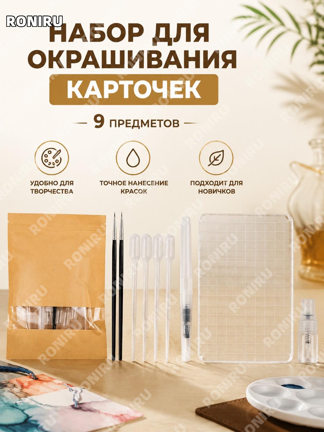 Набор для окрашивания карточек 9 предметов, творческий комплект для окрашивания с капельницей и закладок для рук