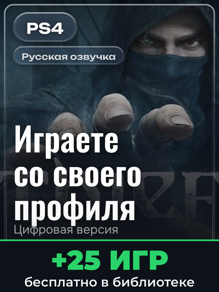 Thief: Master Thief Edition для PlayStation 4: цифровая версия PSN, активация на вашей консоли