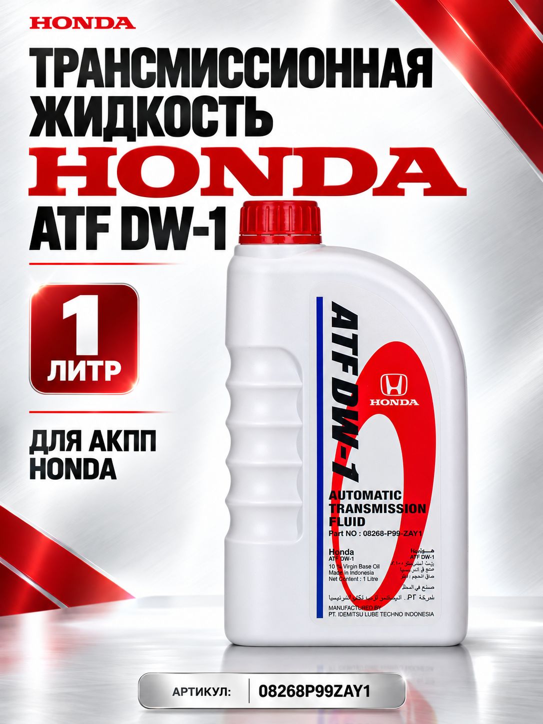 Масло трансмиссионное для АКПП Honda ATF DW-1, синтетическое, 1 л