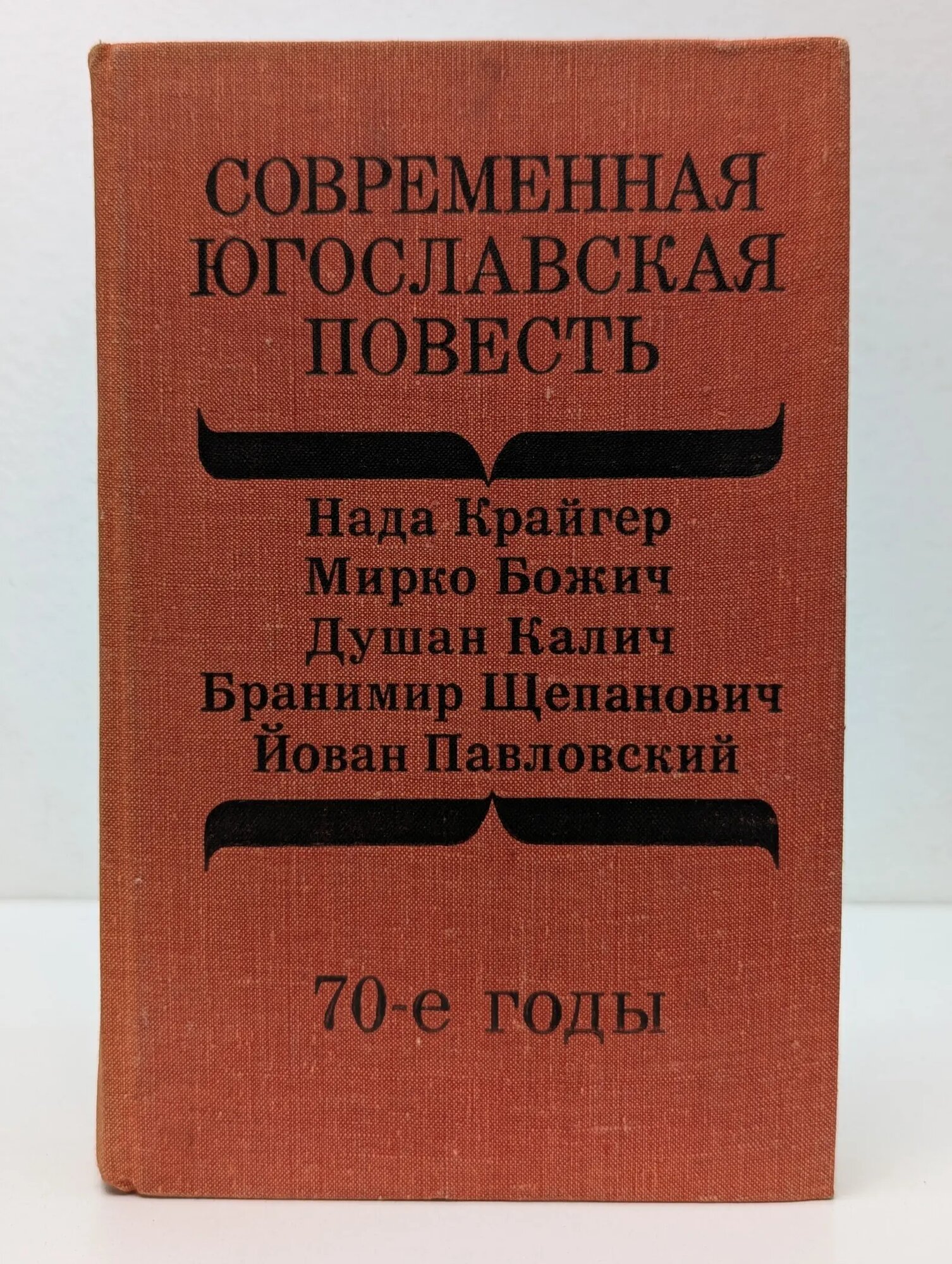 Современная югославская повесть. 70-е годы Сборник 1980