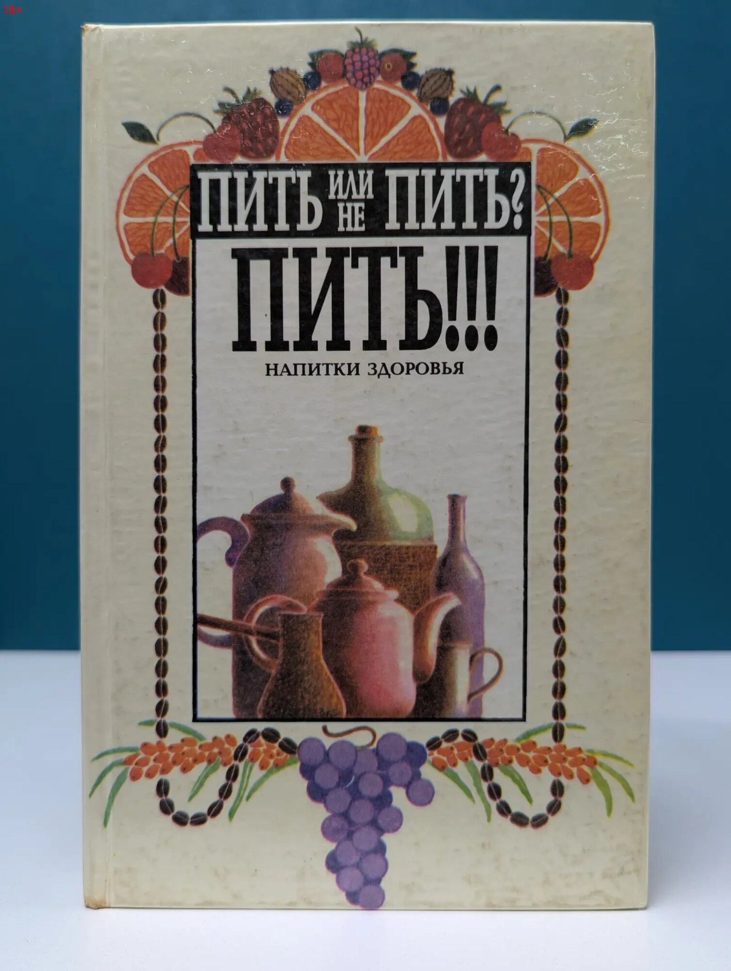 Пить или не пить? Пить! Напитки здоровья Ена Ярослав Михайлович, Шехтер Ирина Евгеньевна, Щулипенко Игорь Михайлович 1996