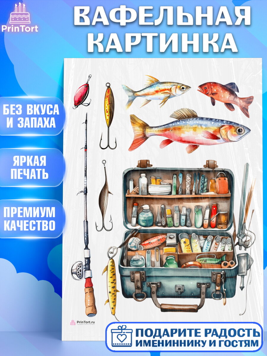 Вафельная картинка для торта Рыбалка. Украшения для торта мужчине на День Рождения. Декор для выпечки PrinTortPT116451