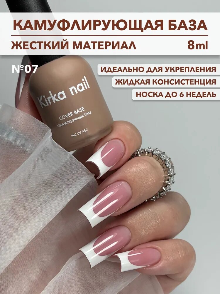 Камуфлирующая база для ногтей KIRKA NAIL, 8 мл