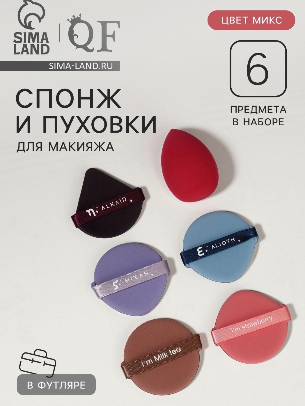 Набор спонжей пуховок из латекса для макияжа в футляре, бьютиблендер, 6 шт
