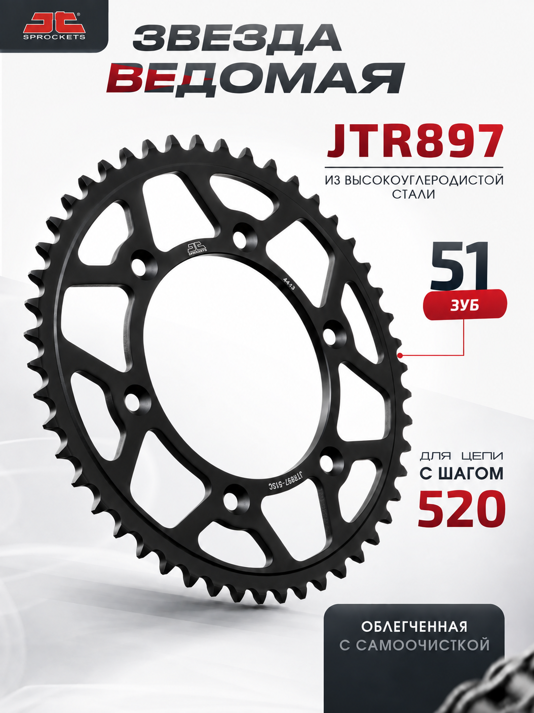 Звезда JT ведомая с самоочисткой JTR897.51SC для мотоцикла 51 зуб взаимозаменяема с JTR897.51