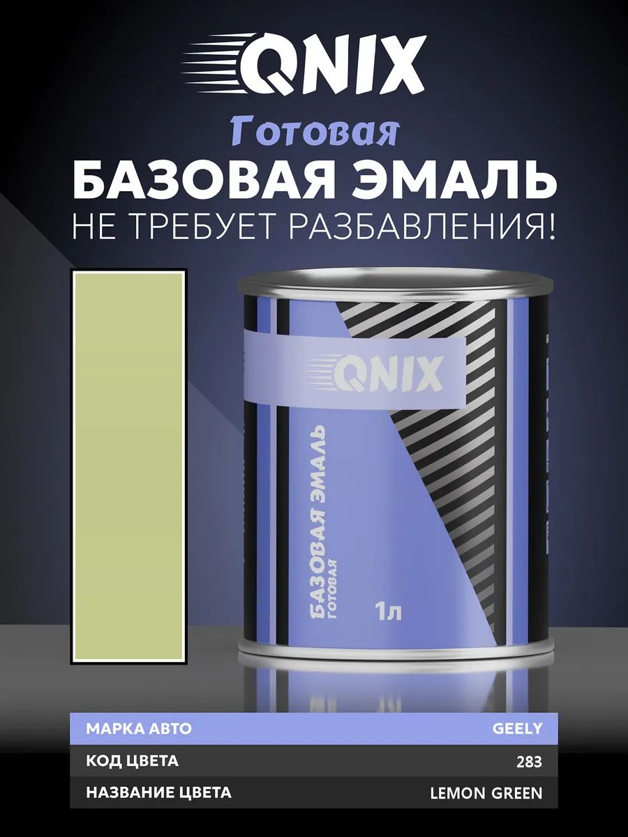 Краска автомобильная. GEELY 283 LEMON GREEN 1 л. Не требует разбавителя.