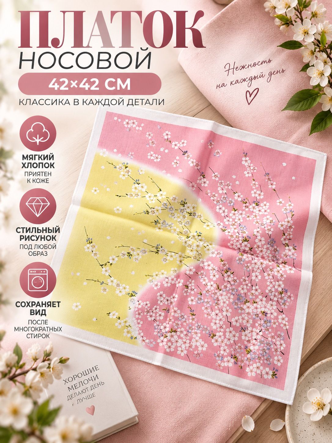 Носовой платок