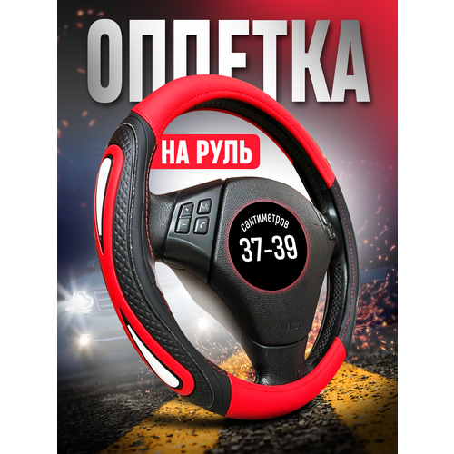 фото Оплетка чехол на руль 37-39 см avtomodel