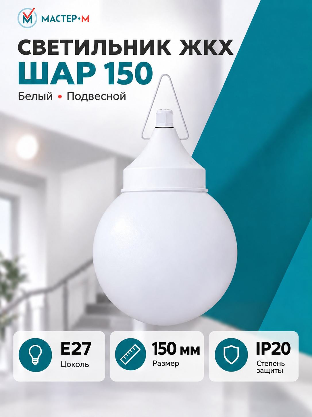 Светильник ЖКХ ШАР 150 подвесное основание