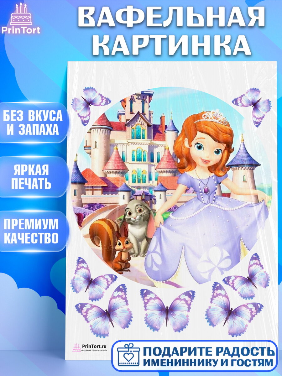 Вафельная картинка для торта София Прекрасная. Украшения для торта девочке на День Рождения. Декор для выпечки PrinTort