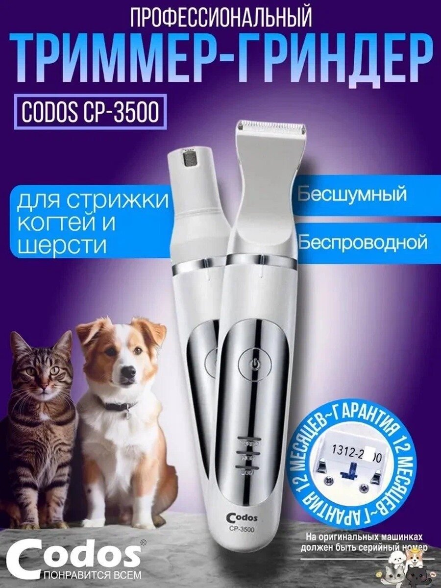 Триммер гриндер CP 3500 машинка для стрижки и когтерезка, для собак и кошек