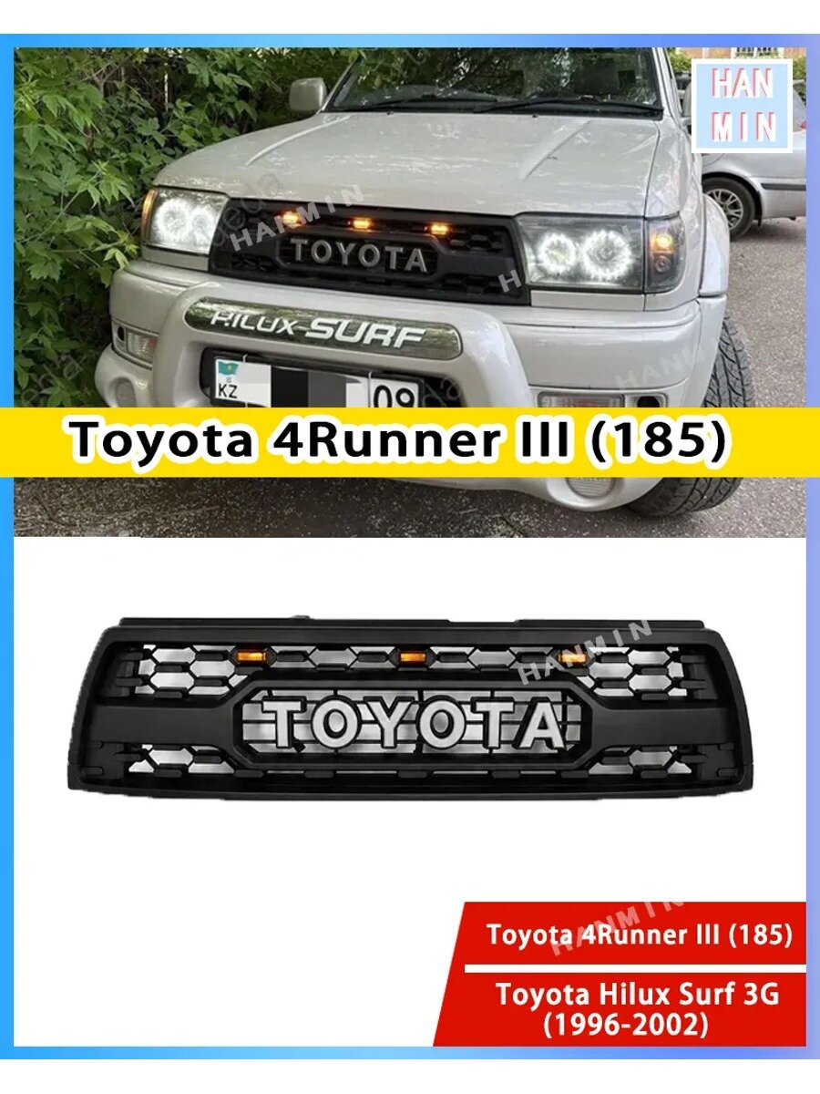 Решетка радиатора для Toyota 4Runner III и Hilux Surf с ДХО, черный матовый
