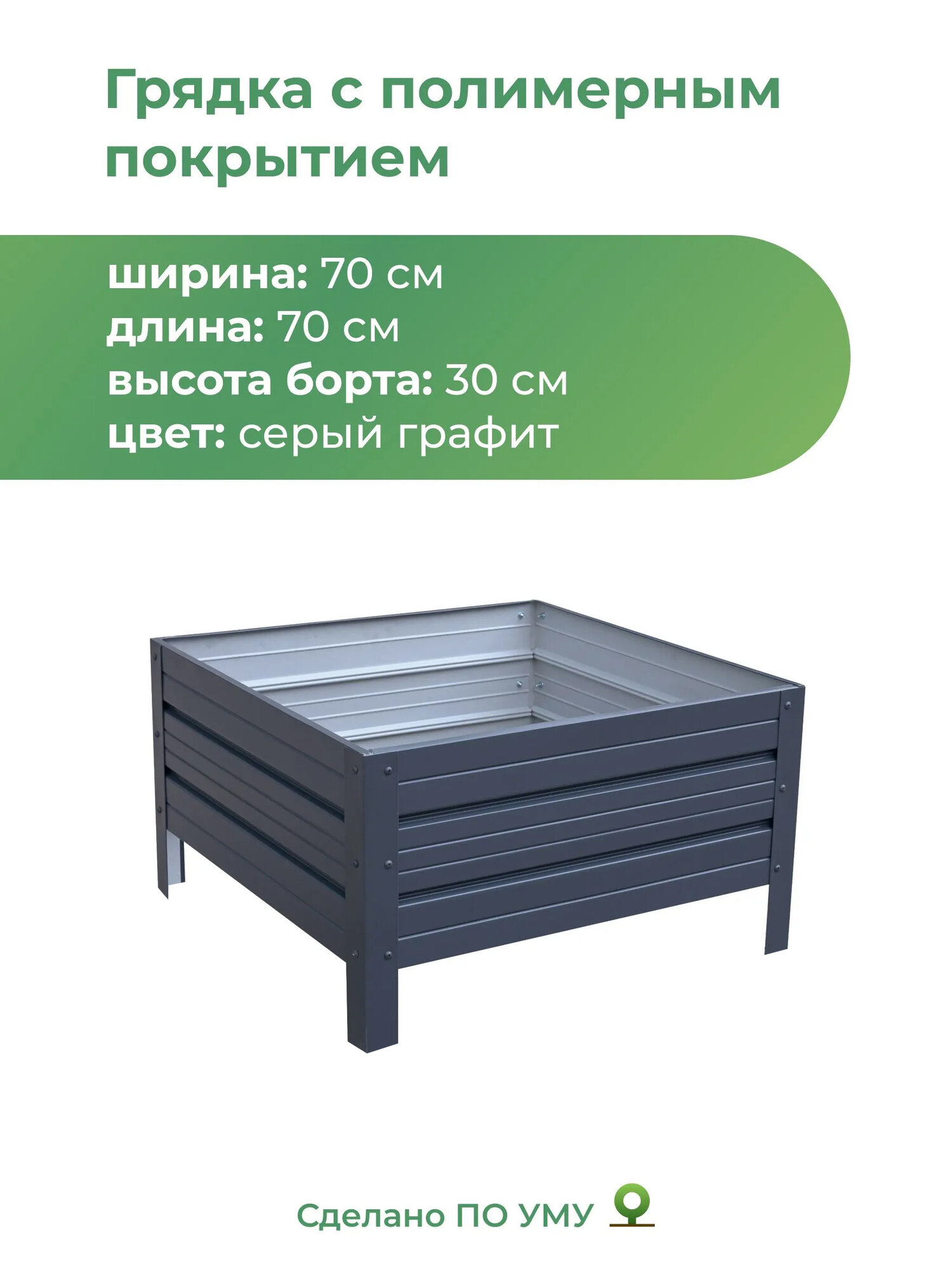 Грядка оцинкованная с полимерным покрытием 0,7х0,7 м, высота 30 см, Цвет: Серый графит