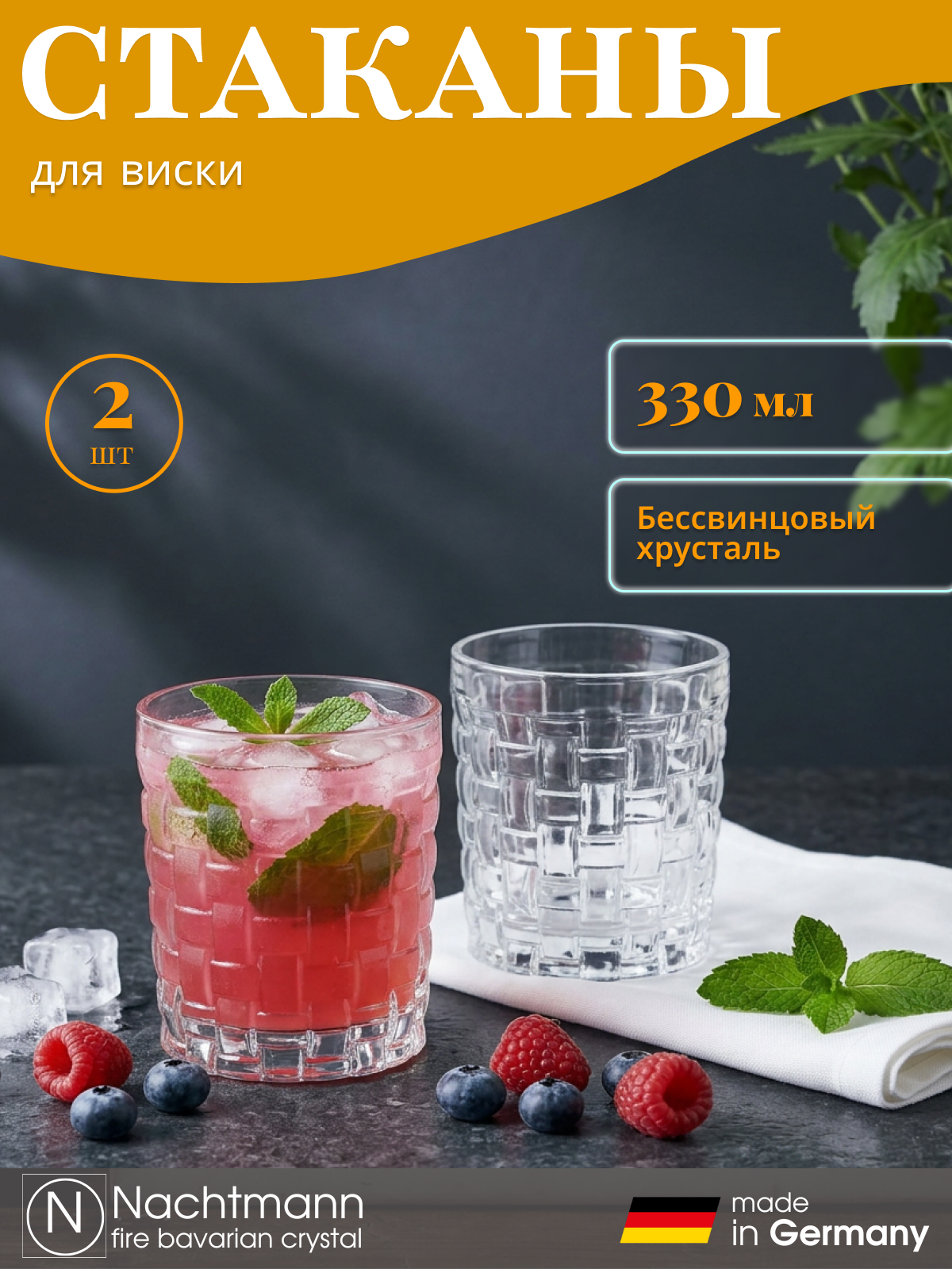 Бокалы для виски 330 мл, 2 шт, бессвинцовый хрусталь, Nachtmann