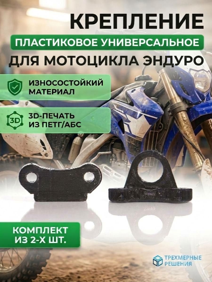 Крепление пластиковое универсальное для мотоцикла эндуро