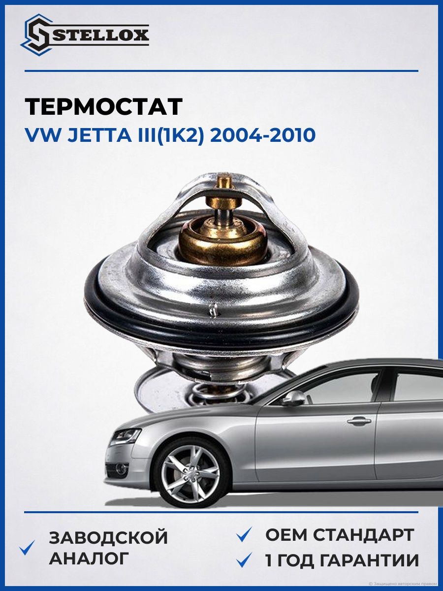 Термостат Stellox 8224047SX Фольксваген Джетта III Vw Jetta III 2004-2010
