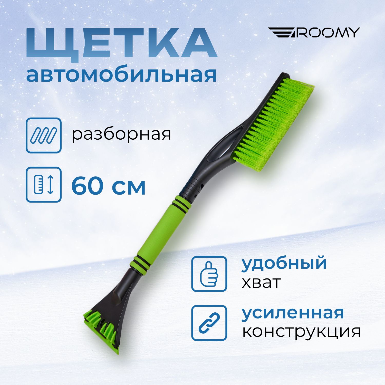 Щетка для снега со скребком ROOMY (зеленая) 1 штука