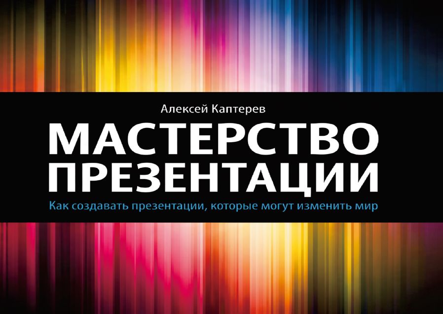Мастерство презентации: Как создавать презентации, которые могут изменить мир