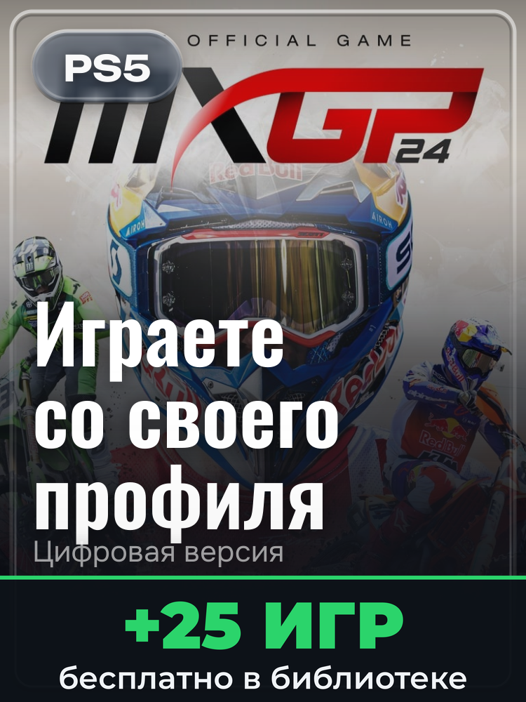MXGP 24: The Official Game для PlayStation 5: цифровая версия PSN, активация на вашей консоли