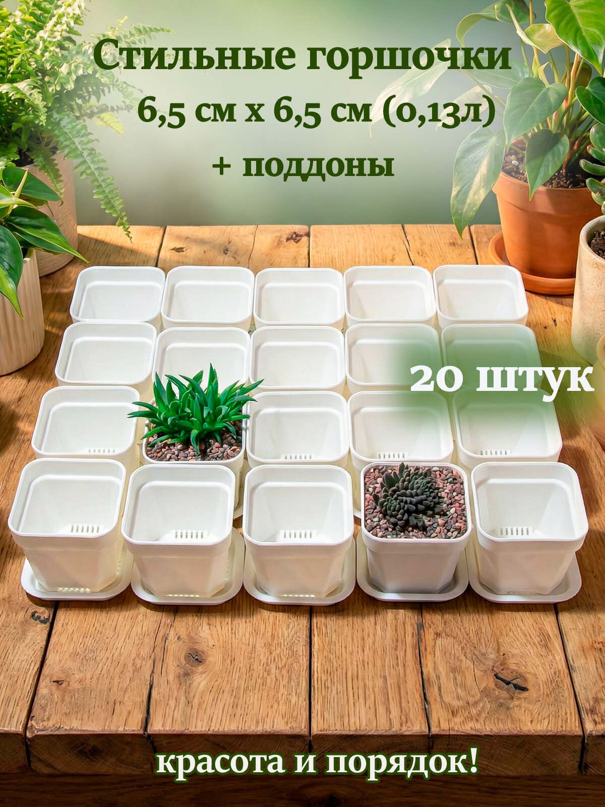 Горшки для цветов 20 шт с поддонами, 0.13 л, 6.5 см.