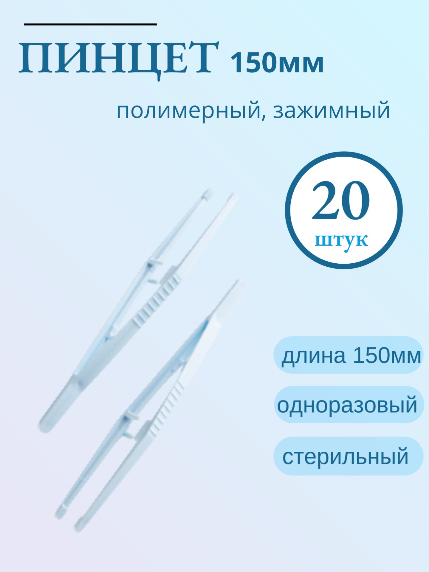 Пинцет полимерный, одноразовый, стерильный (зажимный), 150