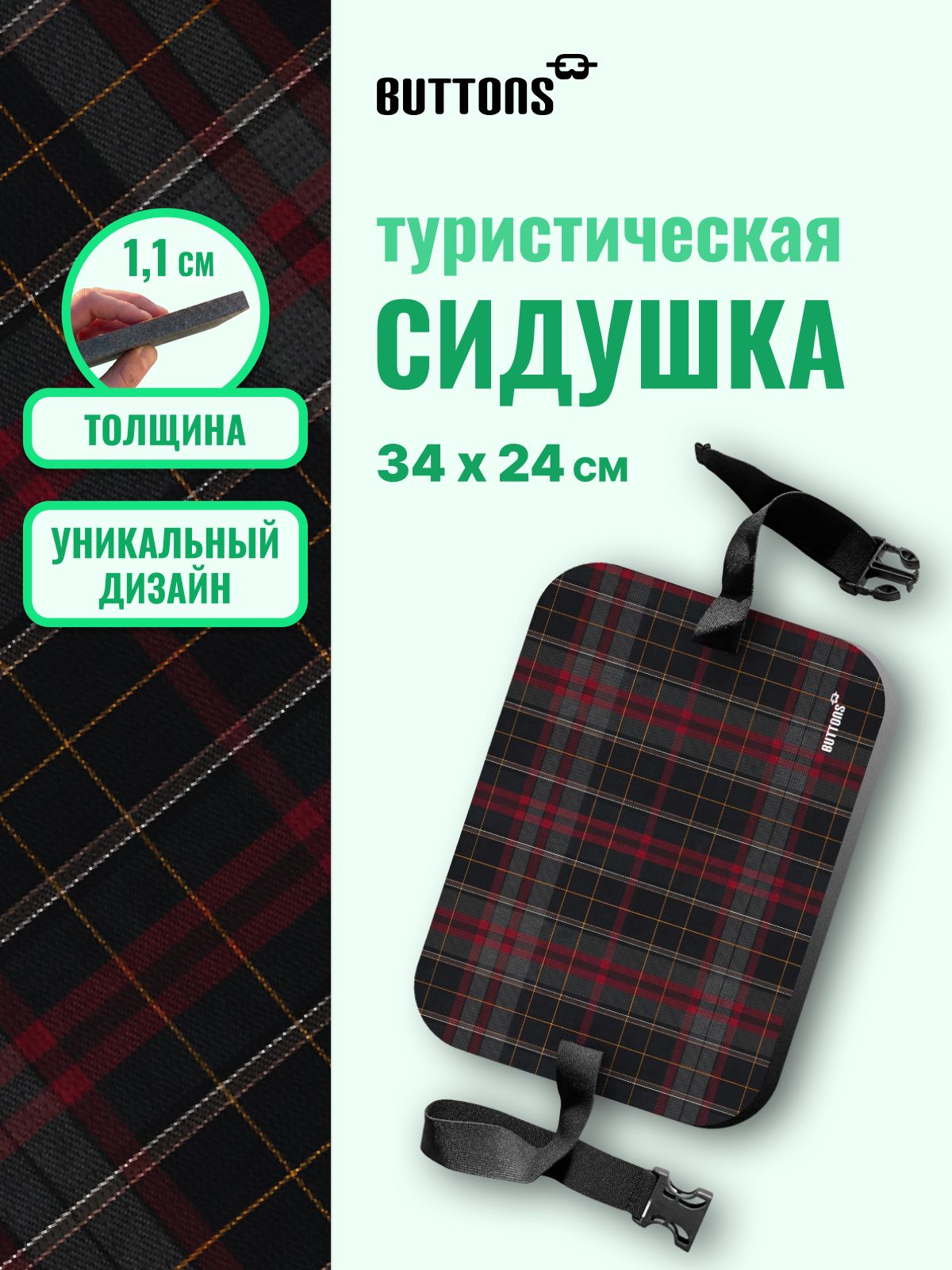 Buttons сидушка туристическая "Клетка", пенка походная, коврик туристический, хоба с дизайнерским принтом