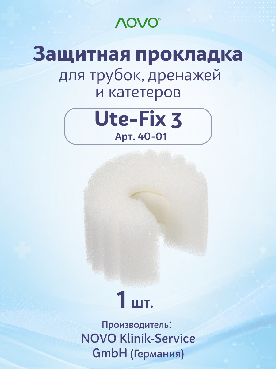 Защитная прокладка для кожи Ute-Fix 3 в местах контакта с трубками, дренажами и катетерами 2х2,5 см, NOVO Klinik-Service